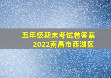 五年级期末考试卷答案2022南昌市西湖区