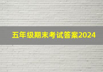 五年级期末考试答案2024