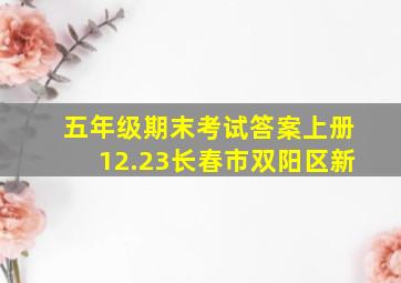 五年级期末考试答案上册12.23长春市双阳区新