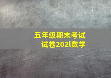 五年级期末考试试卷202l数学