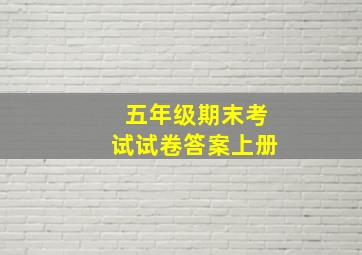 五年级期末考试试卷答案上册