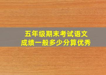 五年级期末考试语文成绩一般多少分算优秀