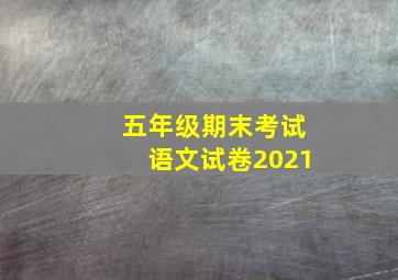 五年级期末考试语文试卷2021