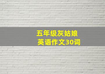 五年级灰姑娘英语作文30词