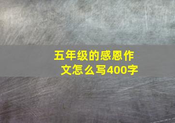 五年级的感恩作文怎么写400字