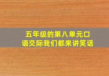 五年级的第八单元口语交际我们都来讲笑话