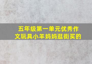 五年级第一单元优秀作文玩具小羊妈妈逛街买的