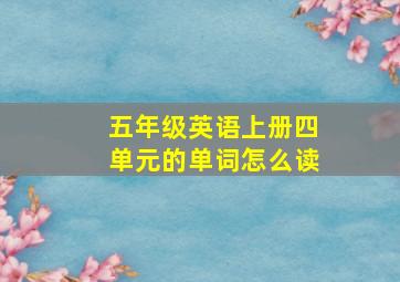 五年级英语上册四单元的单词怎么读