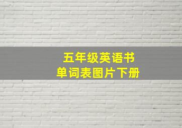 五年级英语书单词表图片下册