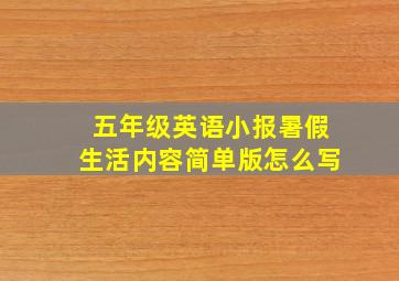 五年级英语小报暑假生活内容简单版怎么写