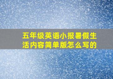 五年级英语小报暑假生活内容简单版怎么写的