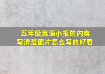 五年级英语小报的内容写清楚图片怎么写的好看