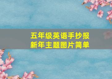 五年级英语手抄报新年主题图片简单