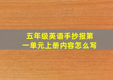 五年级英语手抄报第一单元上册内容怎么写