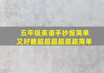 五年级英语手抄报简单又好画超超超超超超简单