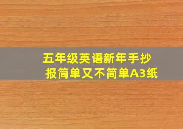 五年级英语新年手抄报简单又不简单A3纸