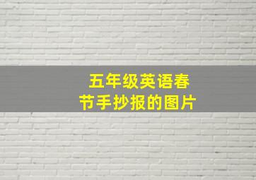 五年级英语春节手抄报的图片