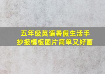 五年级英语暑假生活手抄报模板图片简单又好画