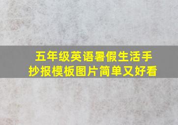 五年级英语暑假生活手抄报模板图片简单又好看