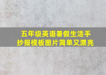 五年级英语暑假生活手抄报模板图片简单又漂亮