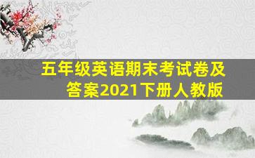 五年级英语期末考试卷及答案2021下册人教版