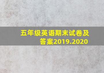 五年级英语期末试卷及答案2019.2020