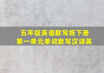 五年级英语默写纸下册第一单元单词默写汉译英