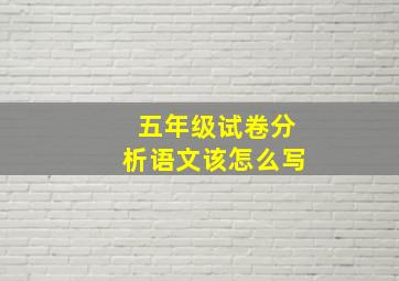 五年级试卷分析语文该怎么写