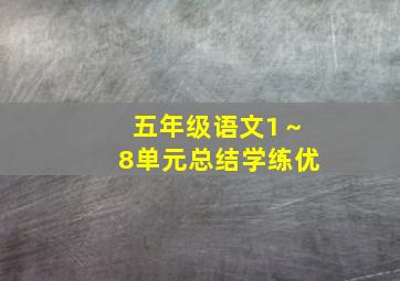 五年级语文1～8单元总结学练优