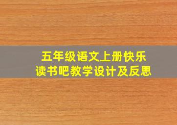 五年级语文上册快乐读书吧教学设计及反思