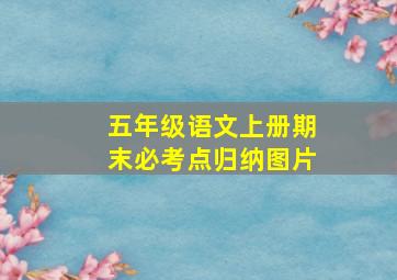 五年级语文上册期末必考点归纳图片