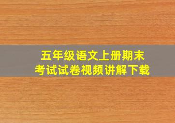 五年级语文上册期末考试试卷视频讲解下载