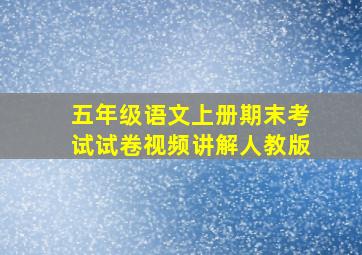 五年级语文上册期末考试试卷视频讲解人教版