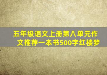 五年级语文上册第八单元作文推荐一本书500字红楼梦