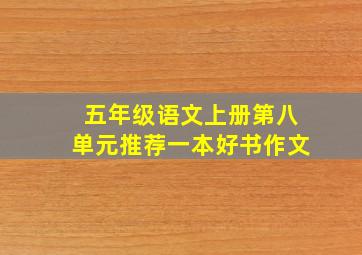 五年级语文上册第八单元推荐一本好书作文