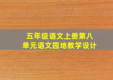 五年级语文上册第八单元语文园地教学设计