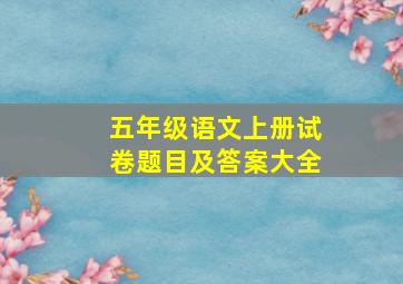 五年级语文上册试卷题目及答案大全