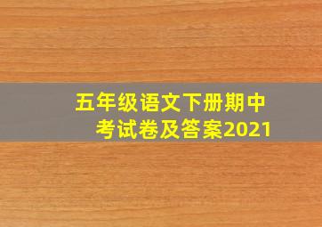 五年级语文下册期中考试卷及答案2021