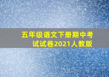 五年级语文下册期中考试试卷2021人教版