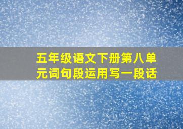 五年级语文下册第八单元词句段运用写一段话