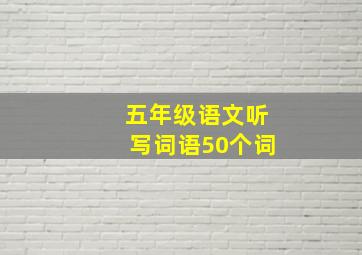 五年级语文听写词语50个词