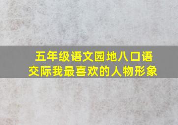 五年级语文园地八口语交际我最喜欢的人物形象