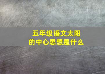 五年级语文太阳的中心思想是什么