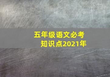 五年级语文必考知识点2021年