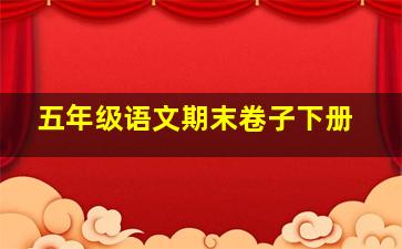 五年级语文期末卷子下册