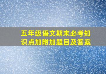 五年级语文期末必考知识点加附加题目及答案