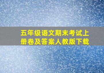 五年级语文期末考试上册卷及答案人教版下载