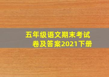 五年级语文期末考试卷及答案2021下册