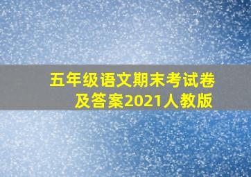 五年级语文期末考试卷及答案2021人教版