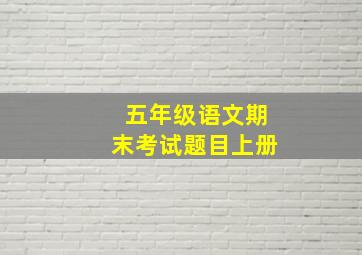 五年级语文期末考试题目上册